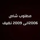مطلوب شاص 2006الى 2009 نضيف