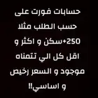 حساب فورت على حسب الطلب