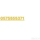 رقم مميز رباعي خمسات على السوم