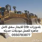 بلدوزرات D9R للايجار