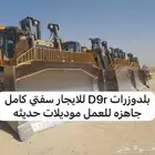 بلدوزرات D9R للايجار