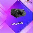 كاموس 15 نيوتن دايركت درايف جديد يوجد كمية بأقل الأسعار
