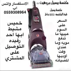 مكنسة بيسيل للسجاد والكنبات والستائر البيع على السوم
