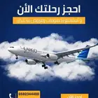 حجز تذاكر طيران وترتيب حجوزات فنادق وبطاقات الالعاب