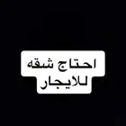 شقه