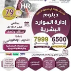 دبلوم إدارة الموارد البشريه أون لاين وحضوري