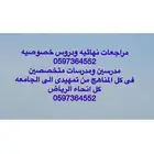 معلمه خصوصى ومعلم خصوصى بالرياض