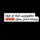 مطلوب غرفه وصاله او غرفه وحمام بحدود 1600-1700