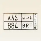 للبيع لوحة مميزه طرب 884 خصوصي
