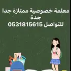 معلمة خصوصية ممتازة الرحاب النسيم مشرفة بني مالك الواحة