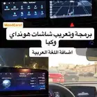 برمجة وتعريب شاشات هونداي وكيا وجنيسس