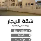 للايجار شقة عوايل بحي المنتزه ببريده