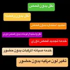 خدمه صيانه جميع السيارات من الباب الى الباب
