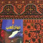 ديوان العرب ل الشاعر الكبير سعد بن جدلان نادر