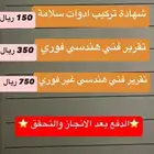تقرير فني هندسي - فوري -غير فوري - شهادة سلامة