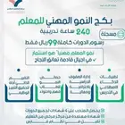 دورات النمو المهني والتطويرالمهني للمعلم تدريب مباشروعن بعد