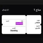 عندي تذكرة وحدة لحفل الاهلي