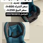 كرسي اطفال للسيارة