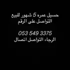 حسيل للبيع