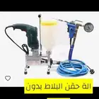الة حقن البلاط بدون تكسير