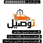 توصيل جميع انواع الطلبات والمشاوير