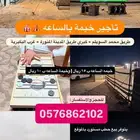 خيمه للايجار با الساعة