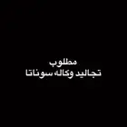 مطلوب تجاليد وكاله سوناتا