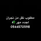مطلوب نفل من نجران لجده
