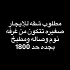 مطلوب شقه ايجار شهري بحي كويس مؤثثه بحد ما يتجاوز 2000