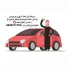 سواقة العلا توصيل شهري