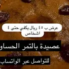 عصيدة حساويه بالتمر