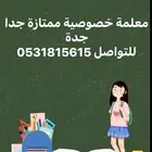 معلمة خصوصية ممتازة