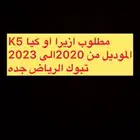 مطلوب ازيرا او كيا كي فايف موديل من 2020الى 2023تبوك الرياض
