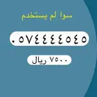 ارقام مميزة لتنازل رباعي وثلاثي من شركه اللتصالات السعوديه