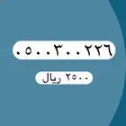 أرقام مميزة من الاتصالات السعودية STC
