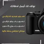 مصور يوثق لك مناسبتك