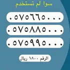 أرقام مميزة لتنازل من الاتصالات السعودية STC