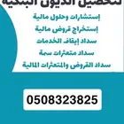 تسديد قروض ومديونيات