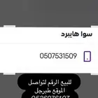 للبيع رقم سوا