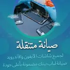 صيانة اجهزة ايفون متنقله شرق الرياض فقط