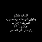 الي عنده لوحه سياره للبيع