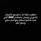 مطلوب غرفة او استوديو للايجار عزاب