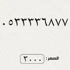 ارقام مميزة من الاتصالات السعودية STC