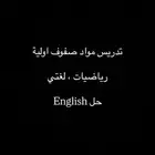 تدريس صفوف اوليه وحل مواد انقلش