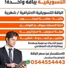 ادارة حسابات - التسويق الالكتروني - مسوق محترف
