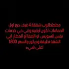 مطلوبب شقة مستعجل اربع غرف