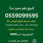 رقم مميز اليوم الوطني 95   رقمك يوافق المناسبة