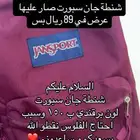 شنطة جان سبورت نظيفه و رخيصه و جديده كنها من المحل توها جاي