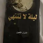 كتاب ليله لاتنتهي يجنن
