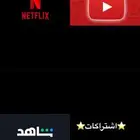 اشتراك شاهد ونتفلكس